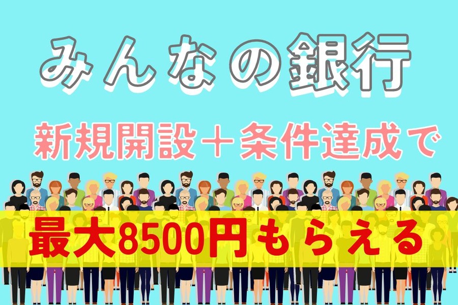 みんなの銀行の新規口座開設キャンペーン