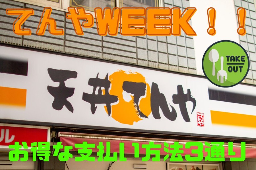 てんやWEEK！！