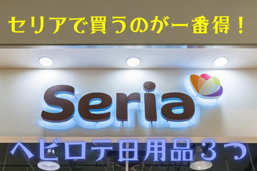セリアで買うことが一番得