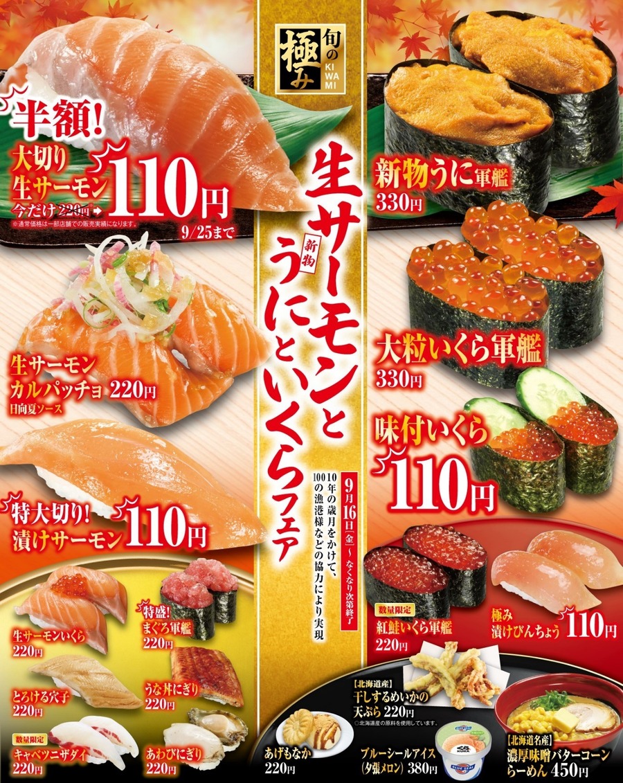 かっぱ寿司　生サーモンとうにといくらフェア