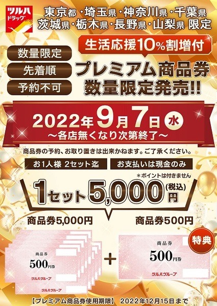 10%増額の商品券を販売中