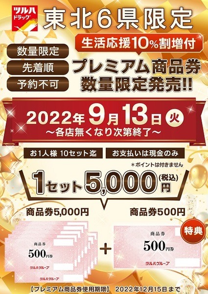東北6県でも販売開始