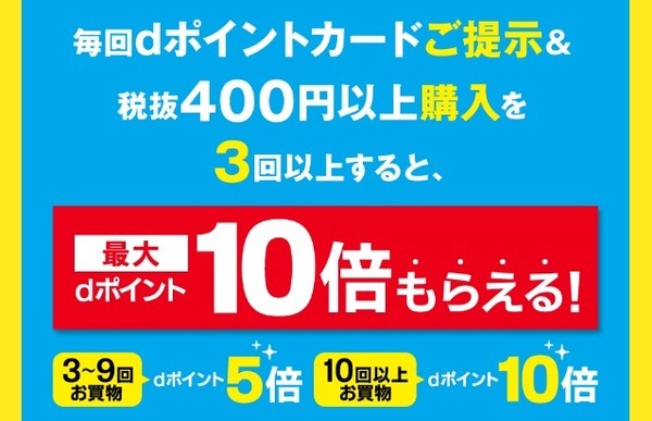 【dポイント】ローソン「行けば行くほどおトク！dポイント最大10倍」キャンペーン　お得にポイント獲得できる6つの方法