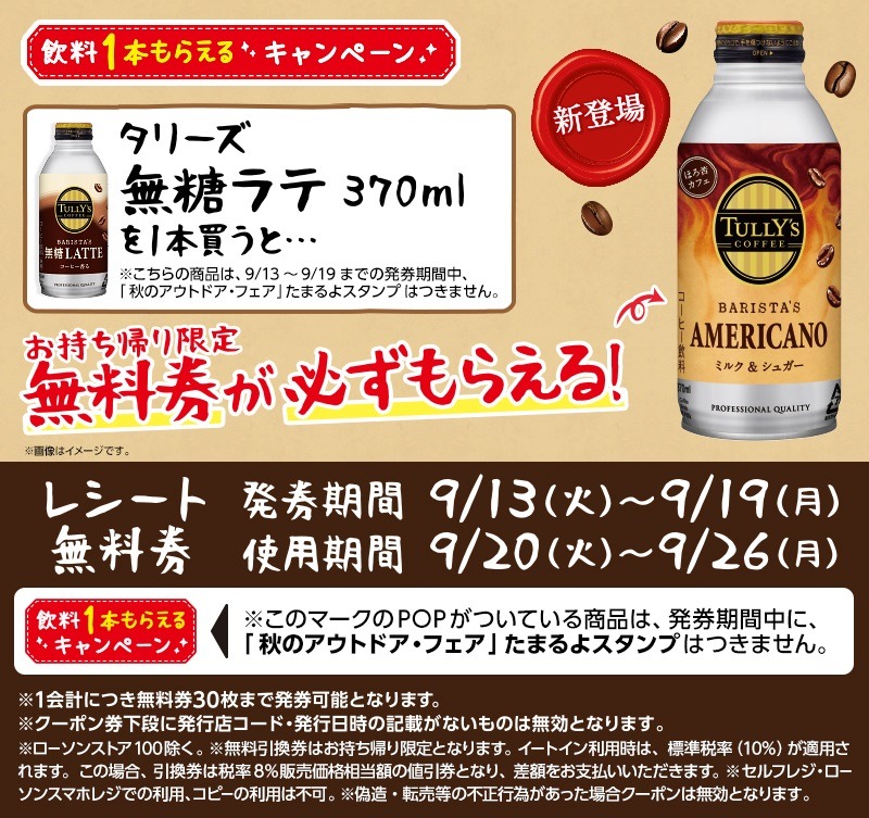 飲料1本もらえるキャンペーンを実施