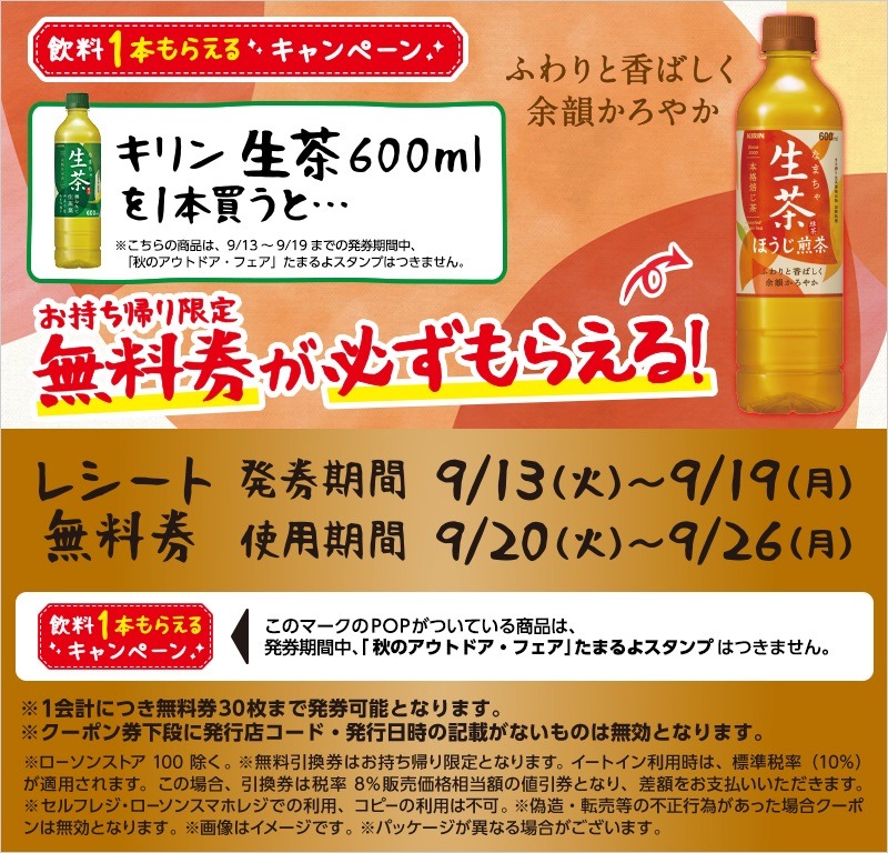 キリン 生茶ほうじ煎茶　600mlがもらえるキャンペー