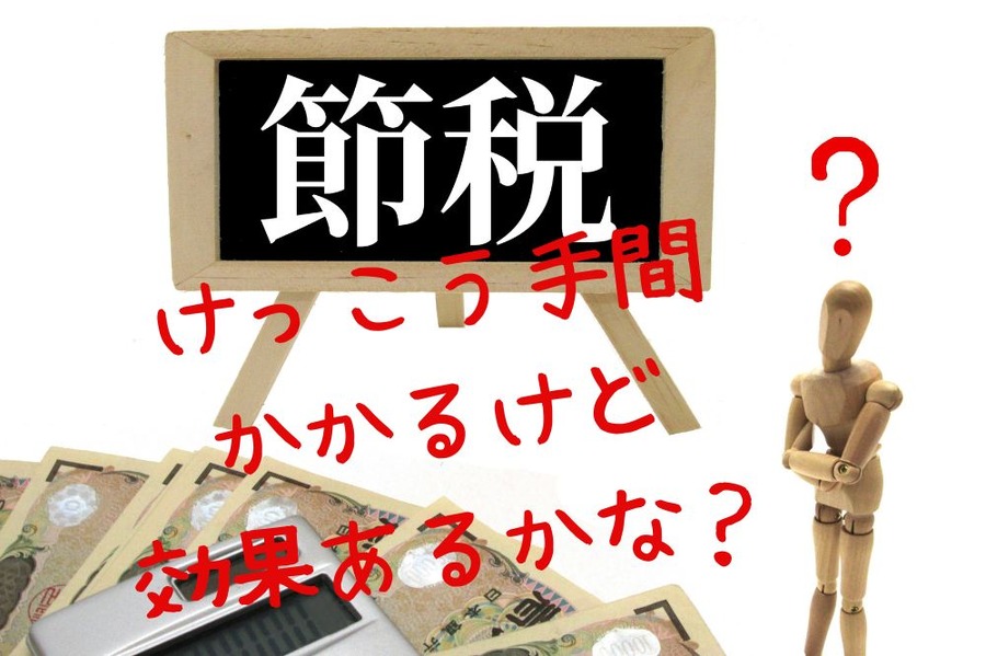所得税の節税効果はあるのか