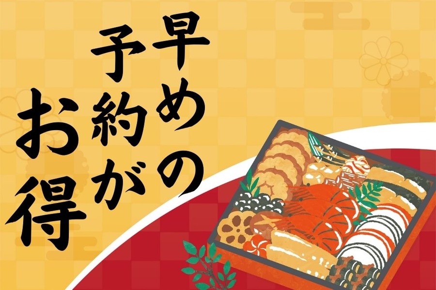 とにかく 早めの 予約が お得