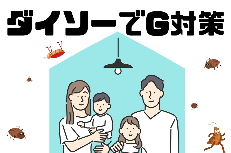 ダイソーでG対策