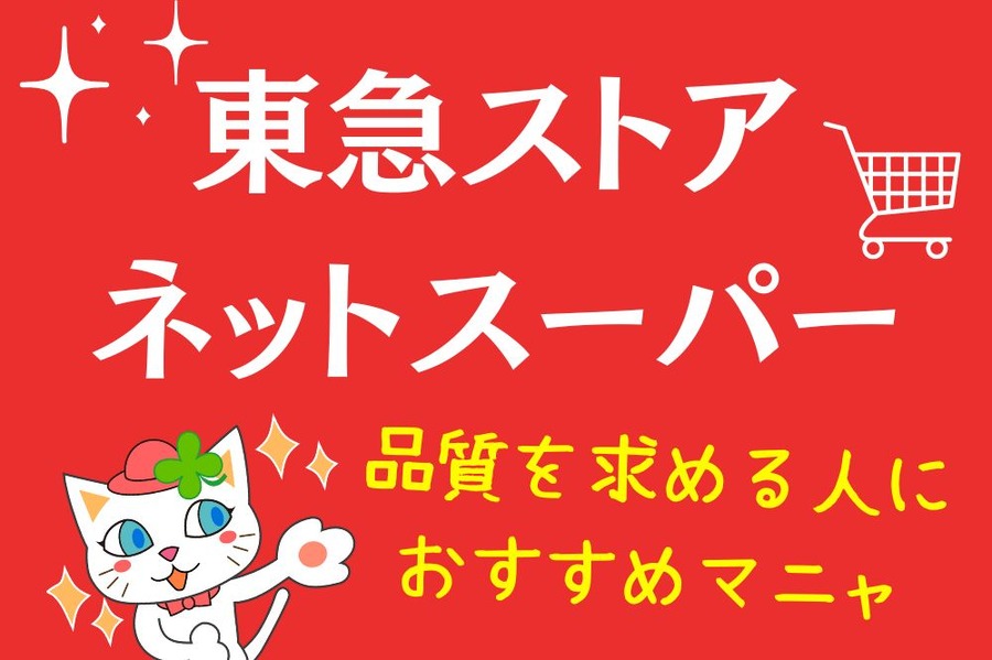 東急ストアネットスーパーのご紹介