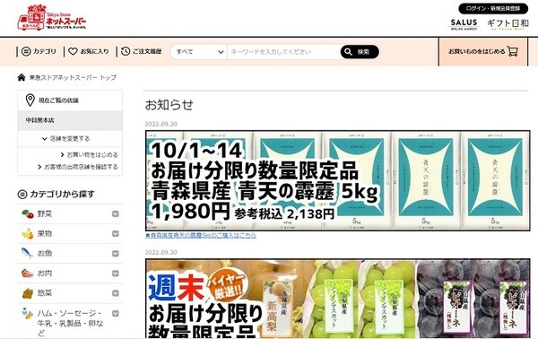 東急ストアネットスーパーのTOP画面