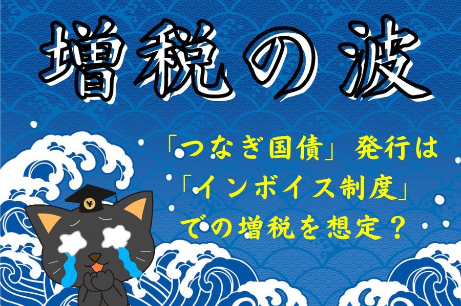 増税の波
