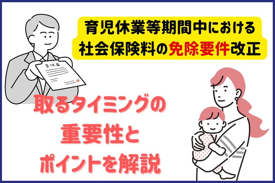 育児休業等期間中における社会保険料の免除要件改正