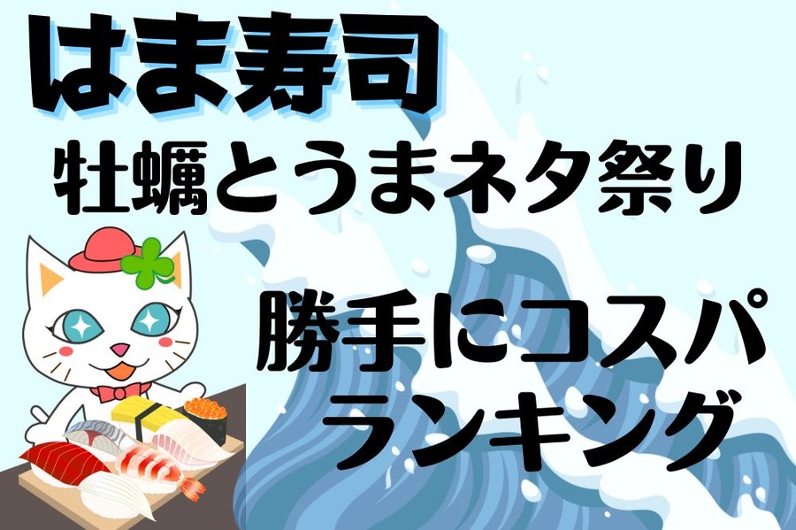 はま寿司の牡蠣とうまネタ祭り