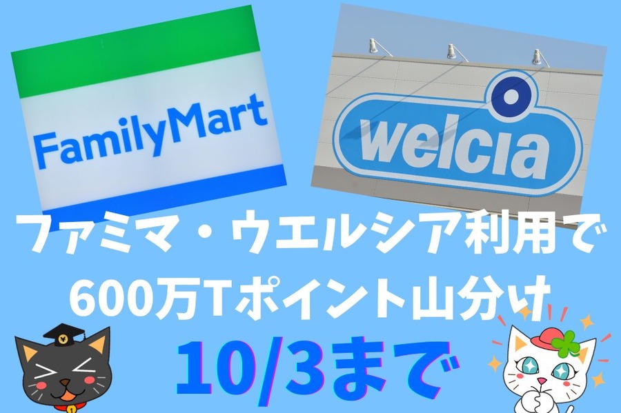 ファミマ・ウエルシア利用で 600万Tポイント山分け