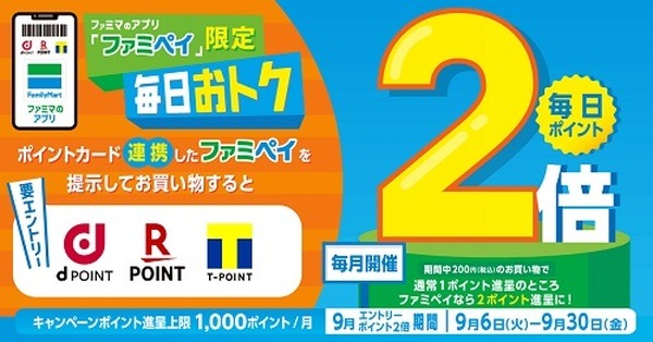 ファミペイアプリと連携でTポイント2倍