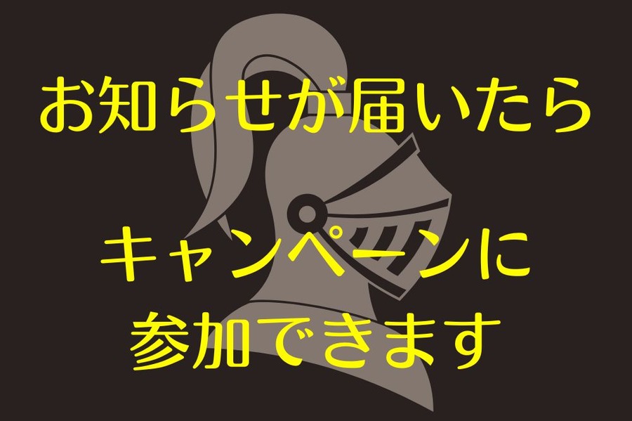 お知らせが届いたらラッキーチャンス