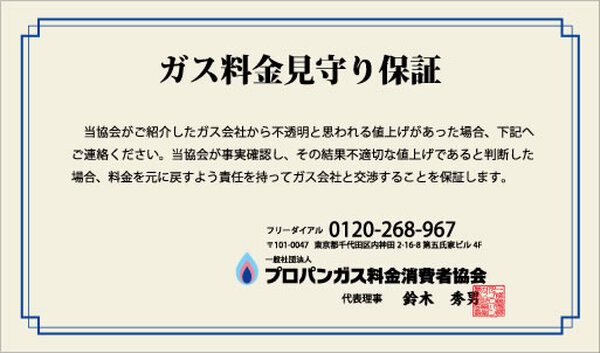 ガス料金見守り保証
