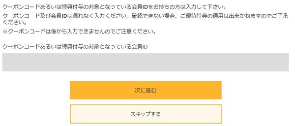 クーポンコードもあったら入れてね