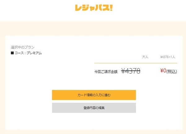お試し期間中は無料です