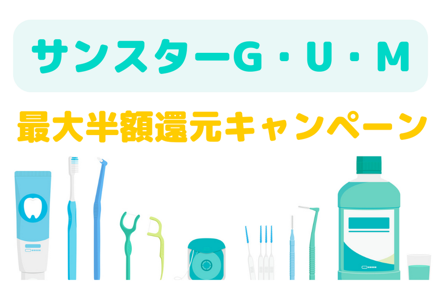 サンスターG・U・M キャンペーン