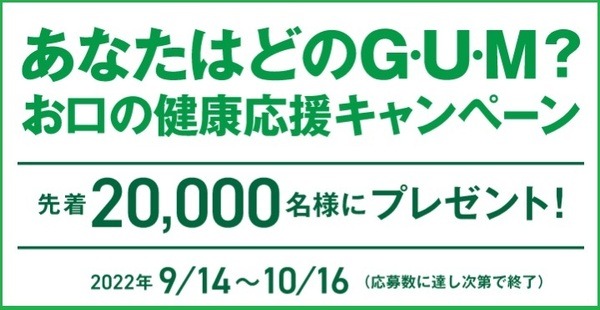 あなたはどのG・U・M？お口の健康応援キャンペーン