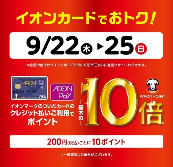 イオンでポイント10倍