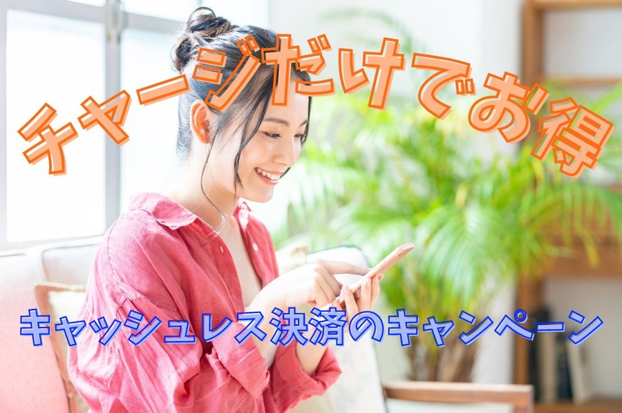 キャッシュレス決済のキャンペーン