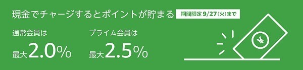 現金チャージで最大2.5%還元