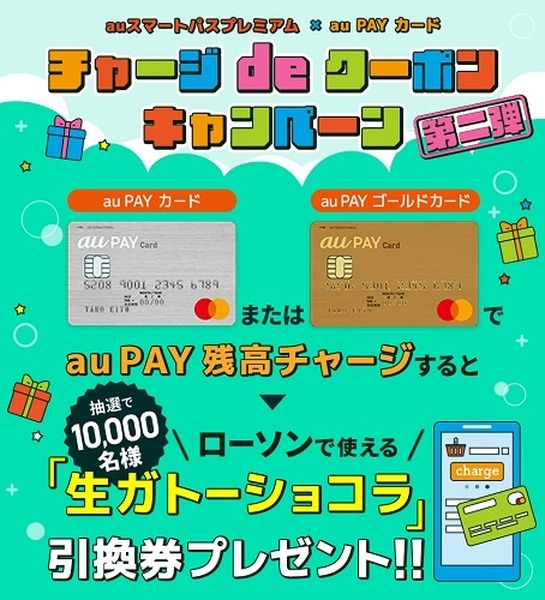 au PAYカードからのチャージでコンビニスイーツ引換券のチャンス