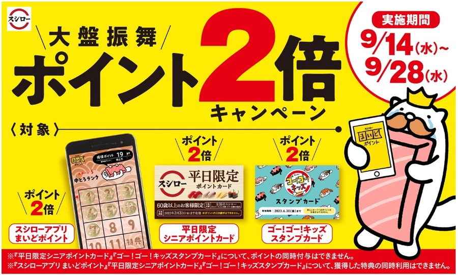 大盤振舞ポイント2倍キャンペーン