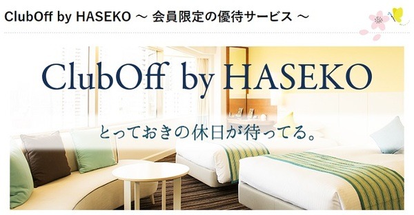 誰でも無料で利用できる「長谷工」の優待サービス「ClubOff by HASEKO」がお得　毎月25日は人気チケットを半額以下で抽選販売