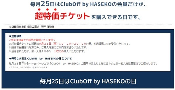 毎月25日は各種チケットが超特価