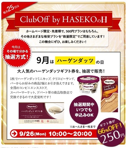 9月は「ハーゲンダッツギフト券」が66%引き