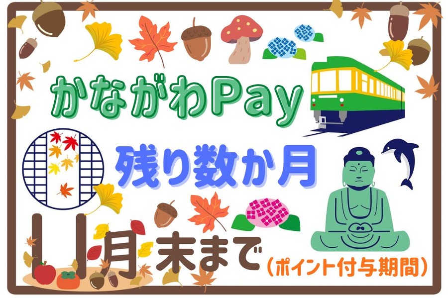 残り数か月かながわペイ