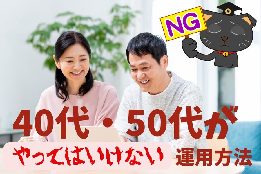 やってはいけない運用方法