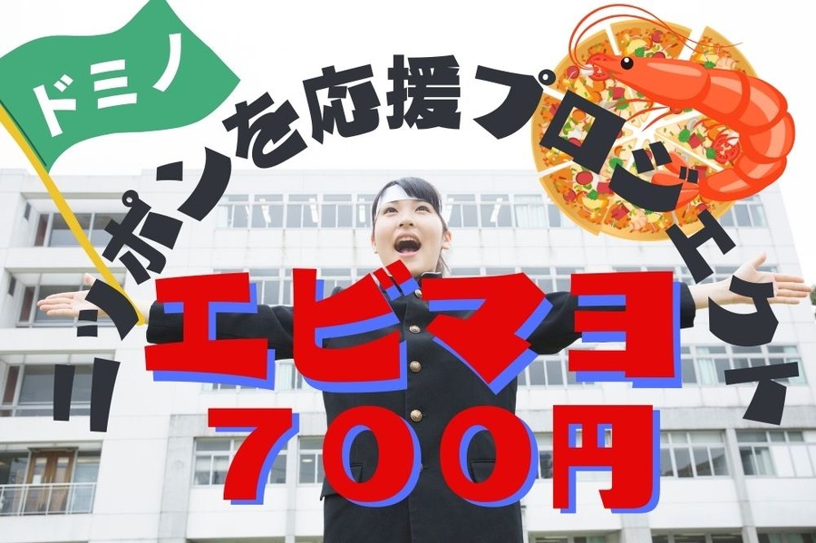 ドミノのニッポンを応援プロジェクト第3弾