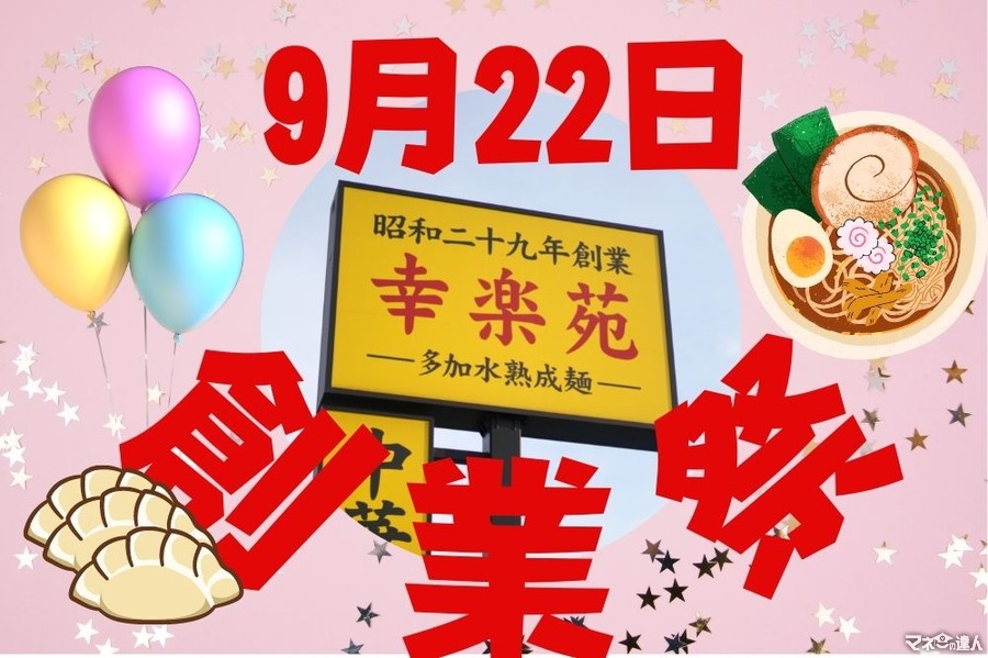 【幸楽苑】9／22！年に1度の「創業祭」　朝限定の「中華そばクラシック」を終日提供＆ハーフ餃子無料券も進呈