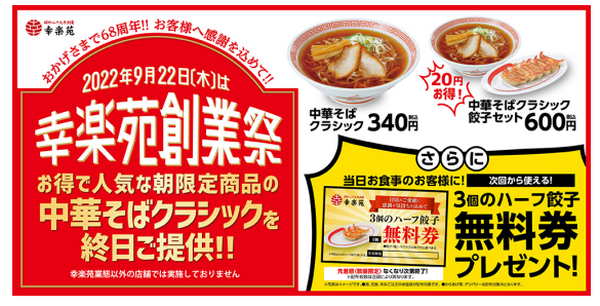 幸楽苑創業祭