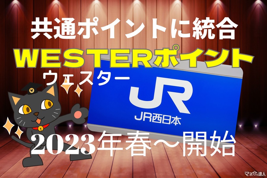 【JR西日本グループ共通ポイントを発表】2023年春期より「WESTER（ウェスター）ポイント」サービス開始　