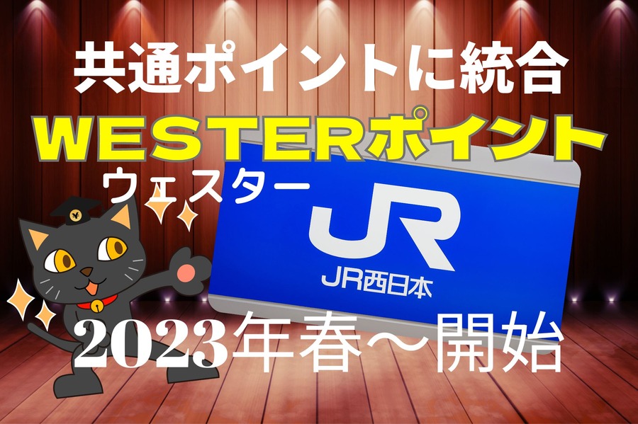 2023年春からWESTERポイントへ統合