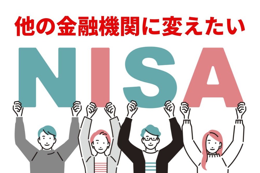 NISA口座を他の金融機関に変えたい