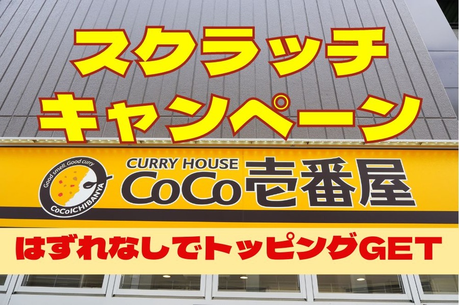 ココイチのスクラッチキャンペーン 第2弾