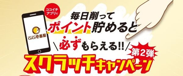 ココイチのスクラッチキャンペーン