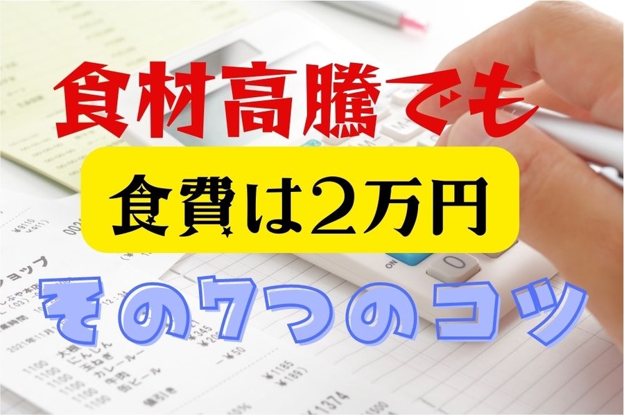 食材高騰でも食費2万のコツ