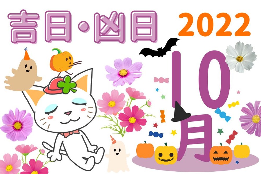 2022年10月の吉日・凶日