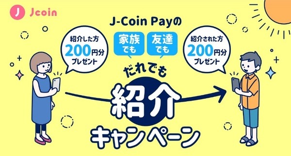 だれでも紹介キャンペーン