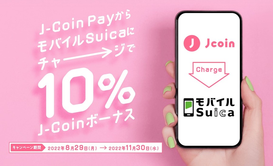 モバイルsuicaチャージで10％還元