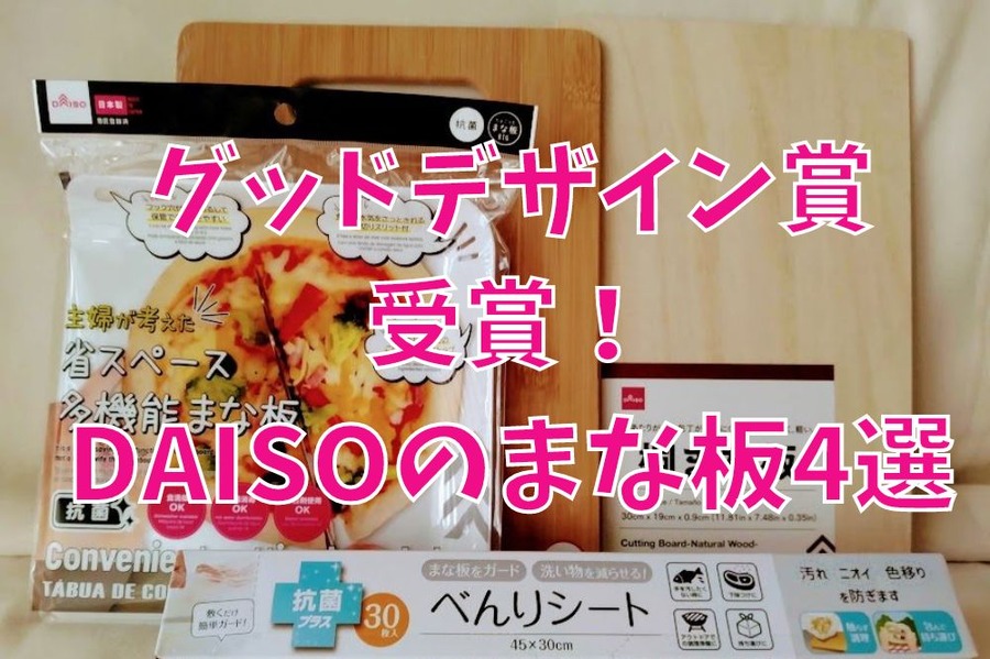 グッドデザイン賞受賞！DAISOのまな板4選