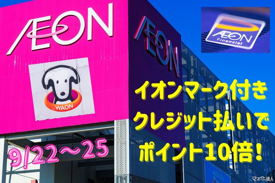 【9/22～25まで】イオンマーク付きクレジット払いでポイント10倍！　その他キャンペーンやiAEON関連のお得情報も一挙大公開