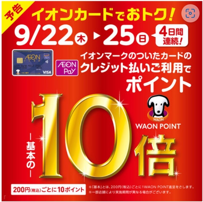 WAON POINTが基本の10倍キャンペーン